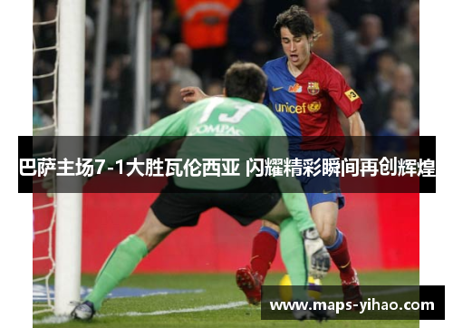 巴萨主场7-1大胜瓦伦西亚 闪耀精彩瞬间再创辉煌