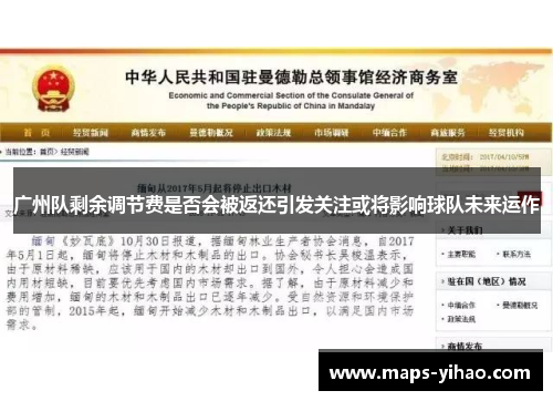 广州队剩余调节费是否会被返还引发关注或将影响球队未来运作