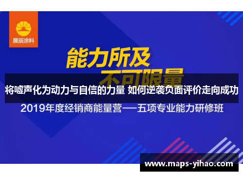 将嘘声化为动力与自信的力量 如何逆袭负面评价走向成功