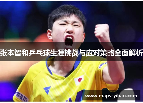 张本智和乒乓球生涯挑战与应对策略全面解析