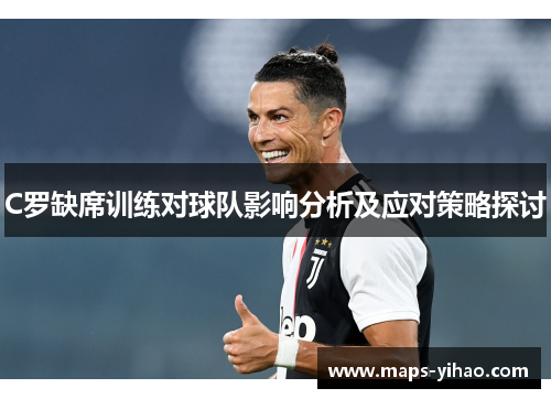 C罗缺席训练对球队影响分析及应对策略探讨