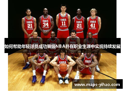 如何帮助年轻球员成功晋级NBA并在职业生涯中实现持续发展