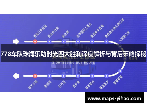 778车队珠海乐动时光四大胜利深度解析与背后策略探秘 778车队珠海乐动时光四大胜利深度解析与背后策略探秘