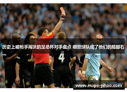 历史上被枪手淘汰的足总杯对手盘点 哪些球队成了他们的踏脚石