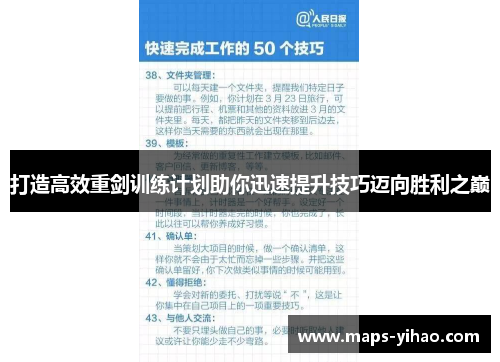 打造高效重剑训练计划助你迅速提升技巧迈向胜利之巅 打造高效重剑训练计划助你迅速提升技巧迈向胜利之巅