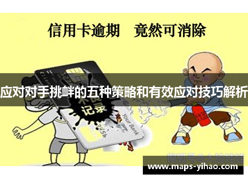 应对对手挑衅的五种策略和有效应对技巧解析