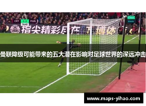 曼联降级可能带来的五大潜在影响对足球世界的深远冲击