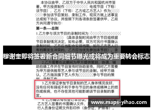 穆谢奎即将签署新合同细节曝光或将成为重要转会标志