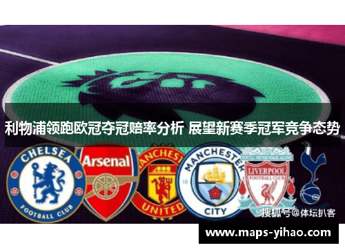 利物浦领跑欧冠夺冠赔率分析 展望新赛季冠军竞争态势