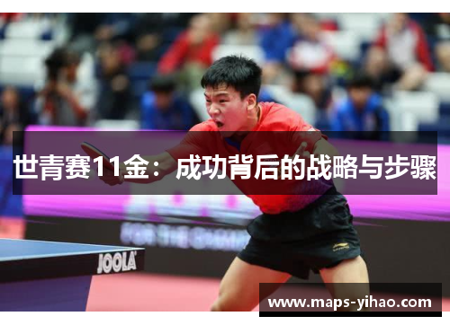 世青赛11金：成功背后的战略与步骤