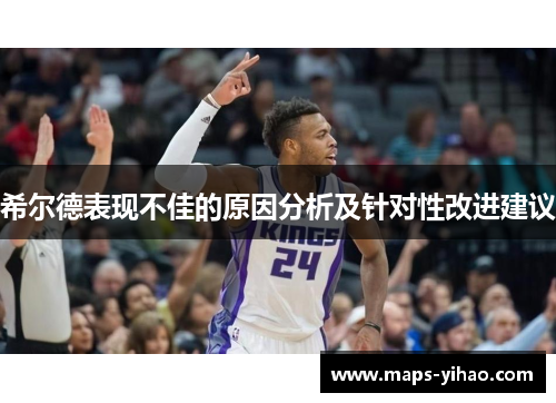 希尔德表现不佳的原因分析及针对性改进建议