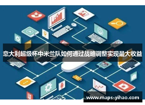 意大利超级杯中米兰队如何通过战略调整实现最大收益