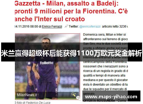 米兰赢得超级杯后能获得1100万欧元奖金解析