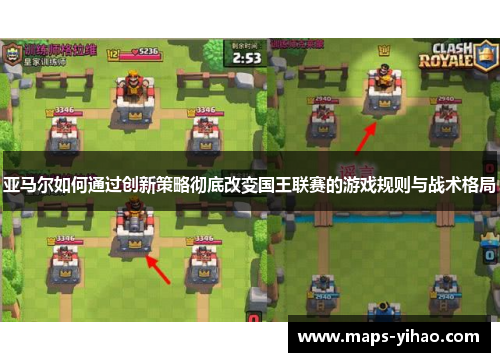 亚马尔如何通过创新策略彻底改变国王联赛的游戏规则与战术格局