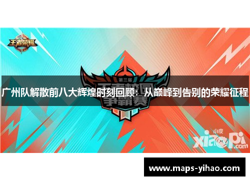 广州队解散前八大辉煌时刻回顾：从巅峰到告别的荣耀征程