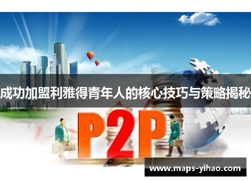 成功加盟利雅得青年人的核心技巧与策略揭秘