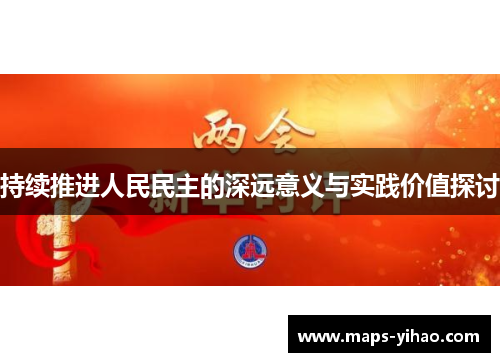 持续推进人民民主的深远意义与实践价值探讨