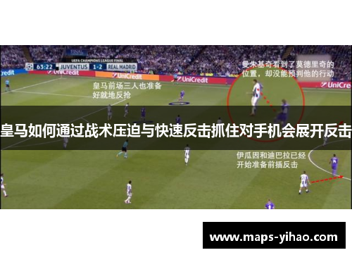 皇马如何通过战术压迫与快速反击抓住对手机会展开反击