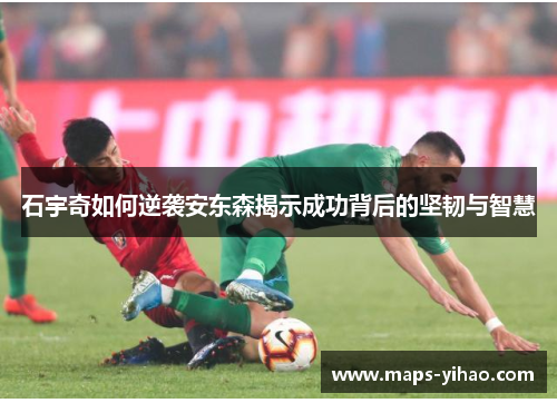 石宇奇如何逆袭安东森揭示成功背后的坚韧与智慧