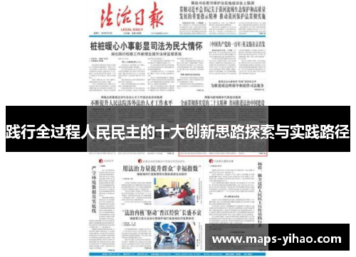 践行全过程人民民主的十大创新思路探索与实践路径