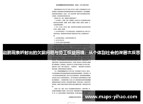赵鹏现象折射出的欠薪问题与劳工权益困境：从个体到社会的深层次反思