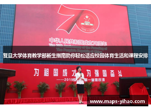 复旦大学体育教学部新生指南助你轻松适应校园体育生活和课程安排