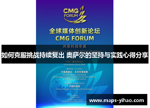 如何克服挑战持续复出 奥萨尔的坚持与实践心得分享