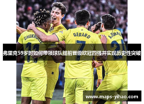 弗里克59岁时如何带领球队提前晋级欧冠四强并实现历史性突破