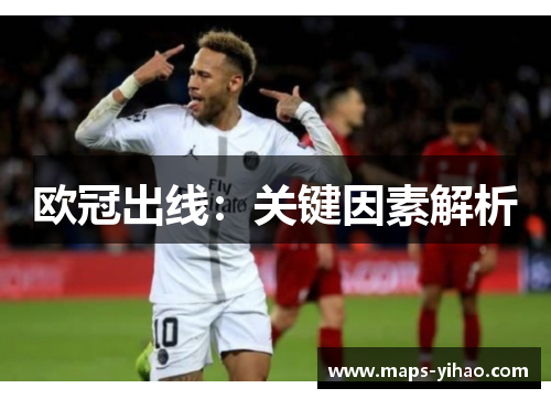 欧冠出线:关键因素解析 欧冠出线:关键因素解析
