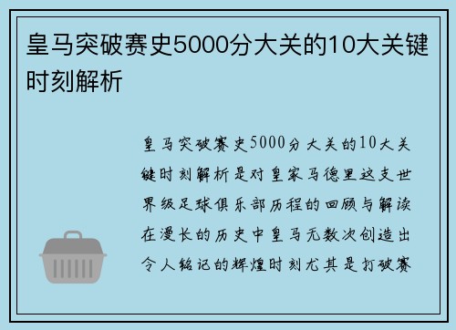 皇马突破赛史5000分大关的10大关键时刻解析