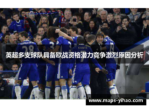 英超多支球队具备欧战资格潜力竞争激烈原因分析