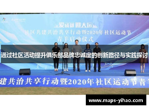 通过社区活动提升俱乐部品牌忠诚度的创新路径与实践探讨 通过社区活动提升俱乐部品牌忠诚度的创新路径与实践探讨