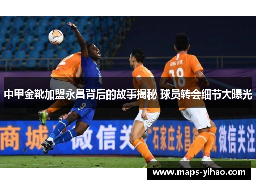 中甲金靴加盟永昌背后的故事揭秘 球员转会细节大曝光