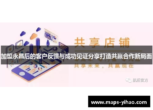 加盟永昌后的客户反馈与成功见证分享打造共赢合作新局面 加盟永昌后的客户反馈与成功见证分享打造共赢合作新局面
