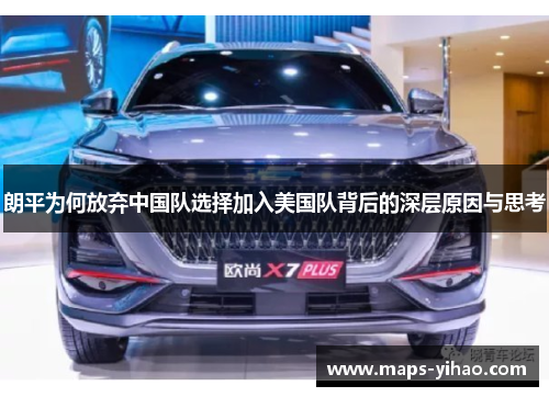 朗平为何放弃中国队选择加入美国队背后的深层原因与思考