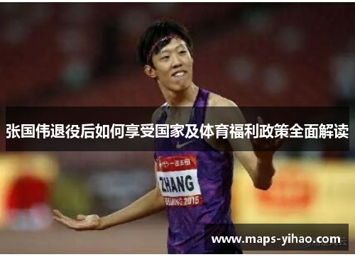 张国伟退役后如何享受国家及体育福利政策全面解读