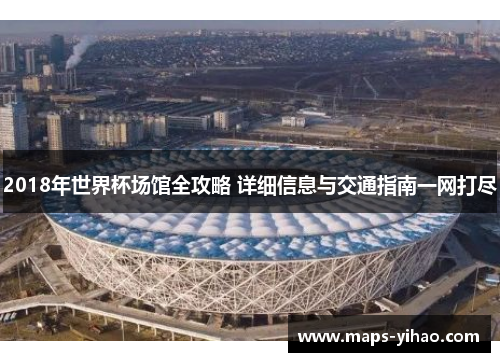 2018年世界杯场馆全攻略 详细信息与交通指南一网打尽