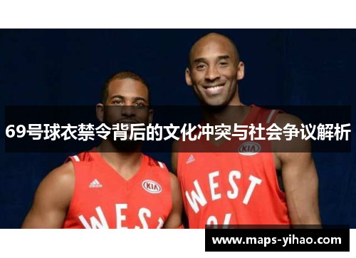 69号球衣禁令背后的文化冲突与社会争议解析