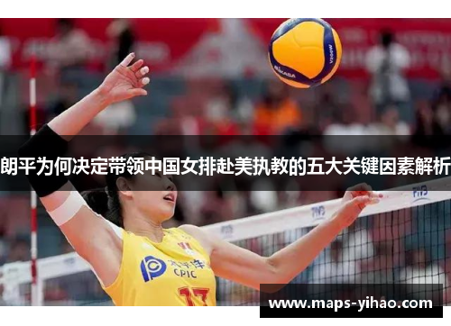 朗平为何决定带领中国女排赴美执教的五大关键因素解析