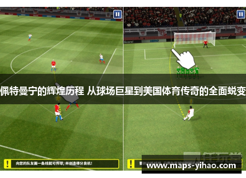 佩特曼宁的辉煌历程 从球场巨星到美国体育传奇的全面蜕变