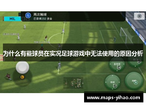 为什么有些球员在实况足球游戏中无法使用的原因分析