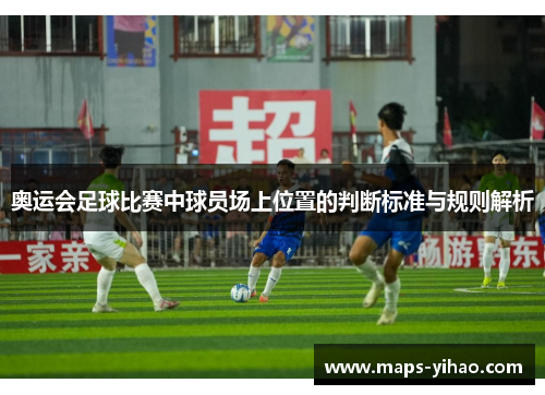 奥运会足球比赛中球员场上位置的判断标准与规则解析