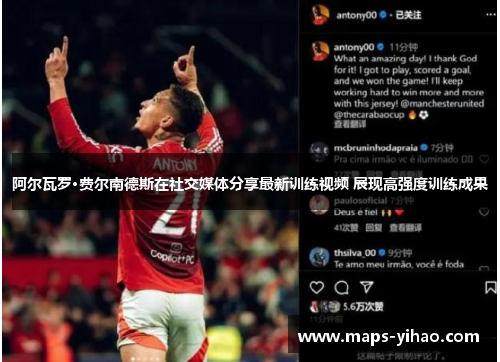 阿尔瓦罗·费尔南德斯在社交媒体分享最新训练视频 展现高强度训练成果