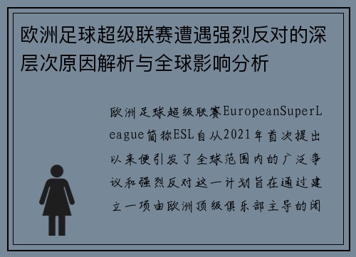 欧洲足球超级联赛遭遇强烈反对的深层次原因解析与全球影响分析