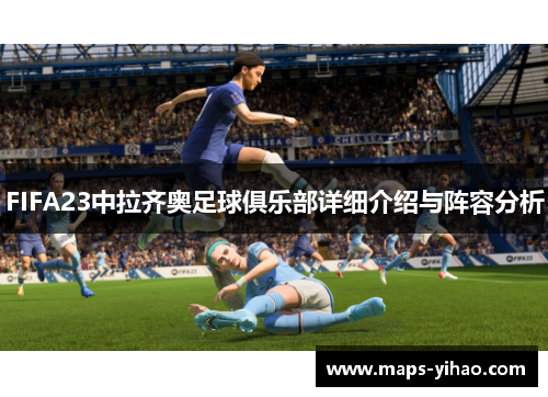 FIFA23中拉齐奥足球俱乐部详细介绍与阵容分析