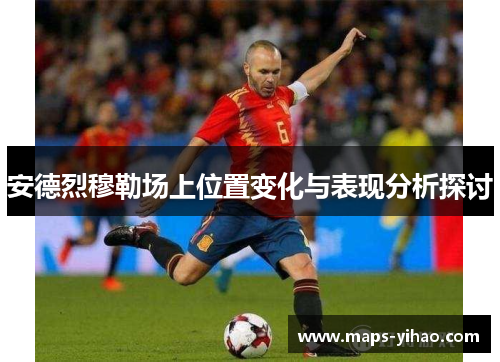 安德烈穆勒场上位置变化与表现分析探讨