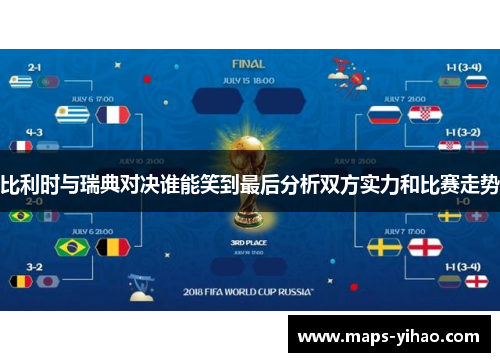 比利时与瑞典对决谁能笑到最后分析双方实力和比赛走势 比利时与瑞典对决谁能笑到最后分析双方实力和比赛走势
