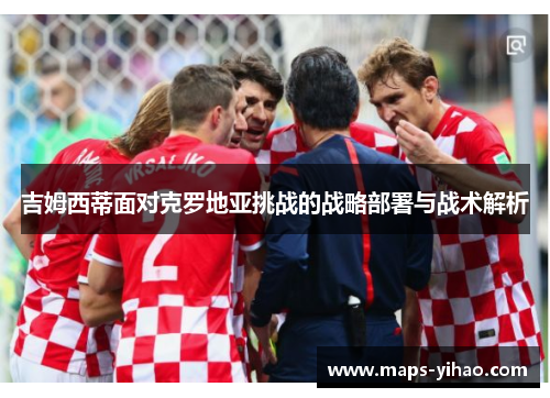 吉姆西蒂面对克罗地亚挑战的战略部署与战术解析