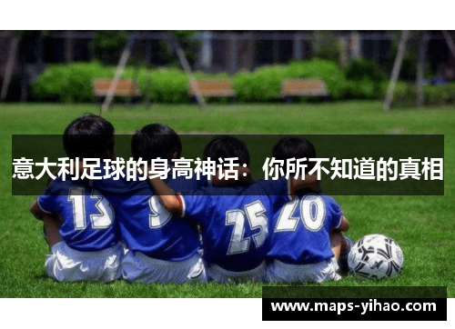 意大利足球的身高神话：你所不知道的真相