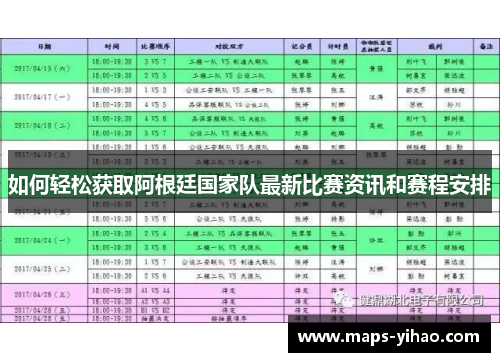 如何轻松获取阿根廷国家队最新比赛资讯和赛程安排